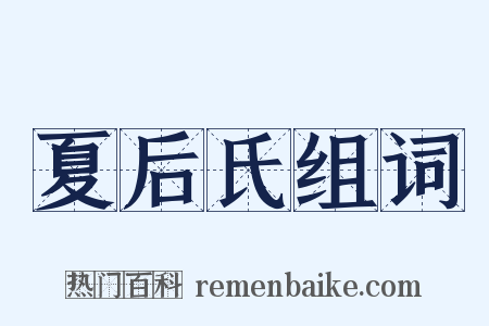夏后氏组词是什么意思的图片